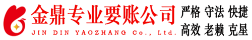 余杭金鼎要账公司